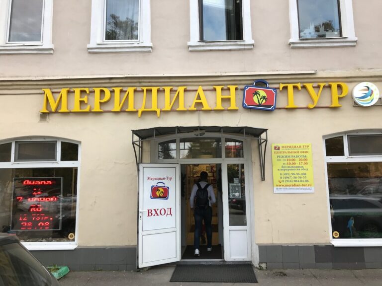 Туристическое агентство «Меридиан-тур»