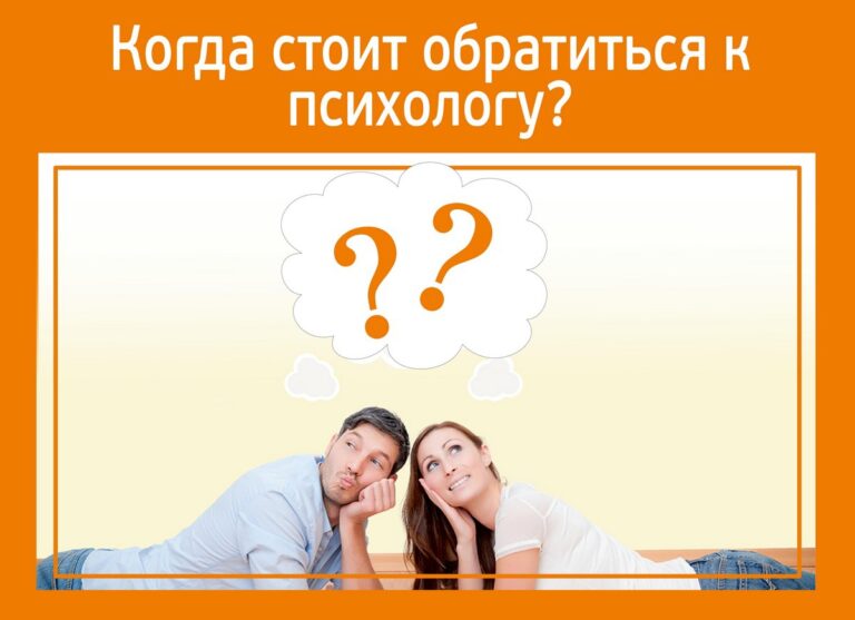 Когда детям и взрослым стоит обращаться к психологу?