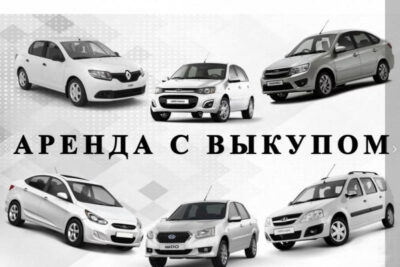 Что такое аренда автомобиля с правом выкупа