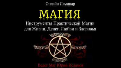 Как выбрать онлайн-курсы по магии?