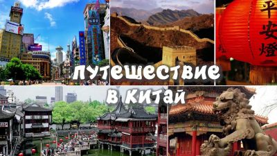 Туризм: советы | Как спланировать тур из Москвы в Китай: популярные направления для первого знакомства со страной