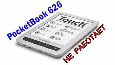 Ремонт PocketBook: основные аспекты обслуживания электронных книг