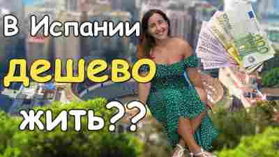Туризм: советы | Как сэкономить на отдыхе в Испании