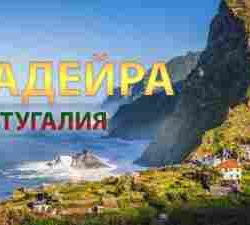 Мадейра: курорт для тех, кто любит природу