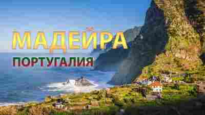 Мадейра: курорт для тех, кто любит природу