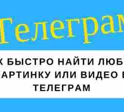 Как искать интересные видео в телеграмм