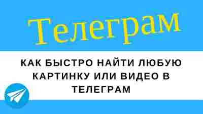 Как искать интересные видео в телеграмм